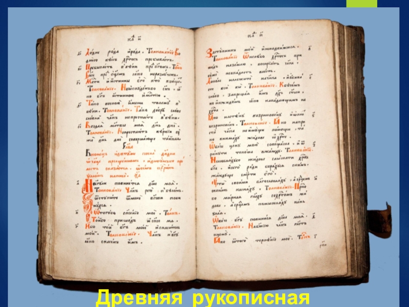 Текст древней рукописи. Рукописный. Рукописные книги. Древние рукописные книги. Древняя рукописная книга.