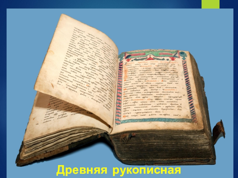 Книги древней руси фото рукописные фото