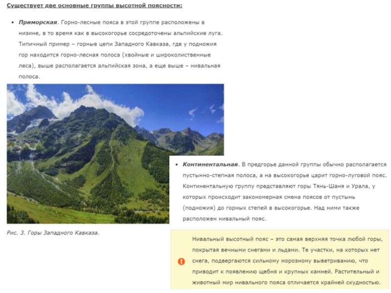 Горные системы высотной поясности на карте. Высотная поясность. Крымские горы Высотная поясность. Горные территории с ВЫСОТНОЙ поясностью растения и животные. Области ВЫСОТНОЙ поясности природная зона.
