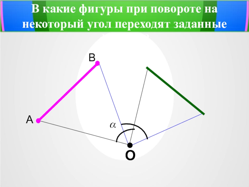 Поворот геометрия презентация