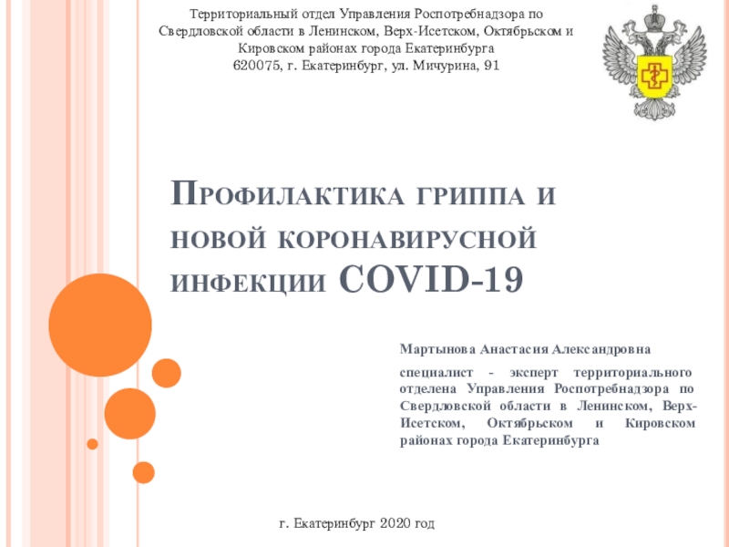Профилактика гриппа и новой коронавирусной инфекции COVID-1 9