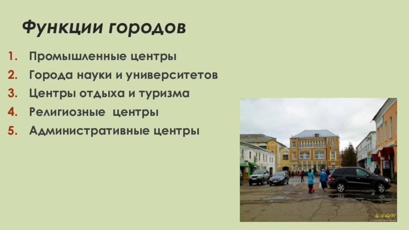 Города и сельские поселения презентация. Функции городов. Промышленная функция города. Функция города промышленный центр. Иркутск функции города.