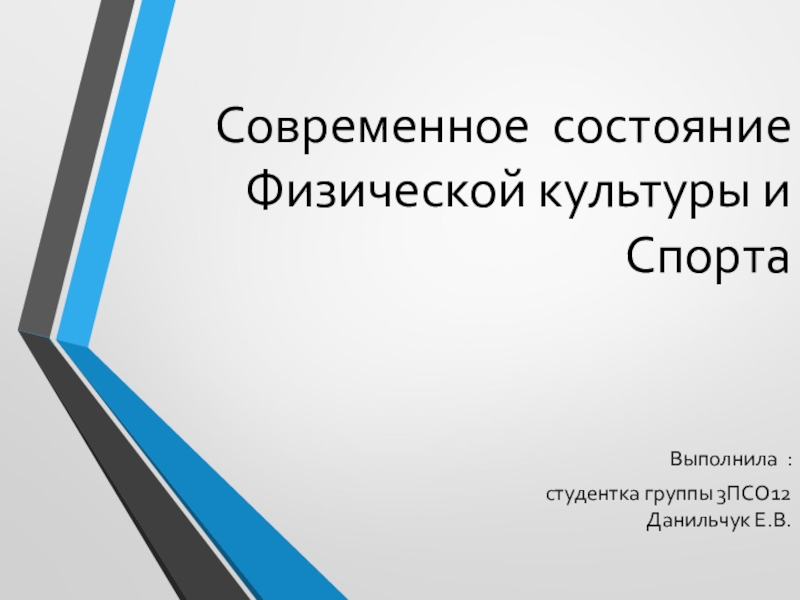 Презентация Современное состояние Физической культуры и Спорта Выполнила : студентка группы