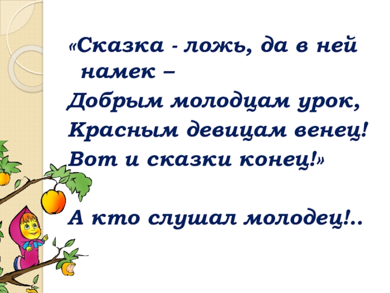 Начало конец сказки. Сказка да в ней намек добрым молодцам урок. Сказка быль да в ней намек добрым молодцам урок. Картинка сказка ложь да в ней намёк добрым молодцам урок. Сказка-ложь да в ней намек добрым молодцам.