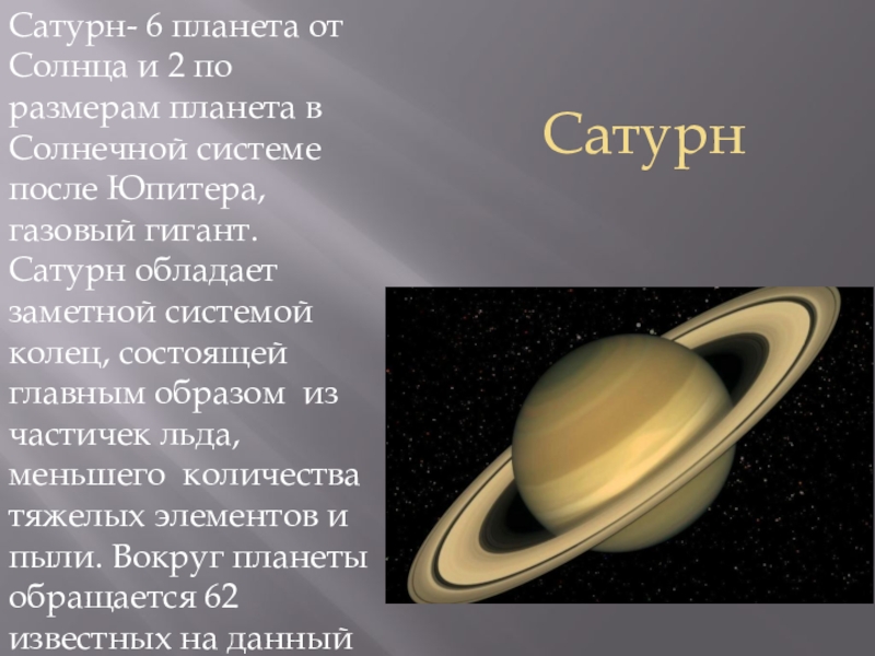 Шесть планет. Сатурн шестая Планета солнечной системы. Сатурн 6 Планета от солнца. Сатурн диаметр планеты. Площадь планеты Сатурн.