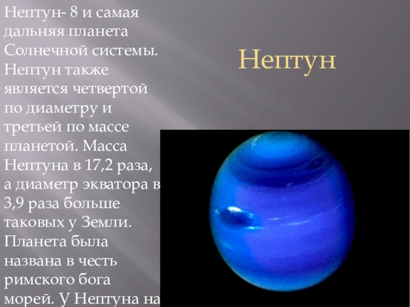 Масса планеты нептун. Масса Нептуна. Нептун Дальняя Планета. Нептун восьмая и самая Дальняя Планета солнечной системы.