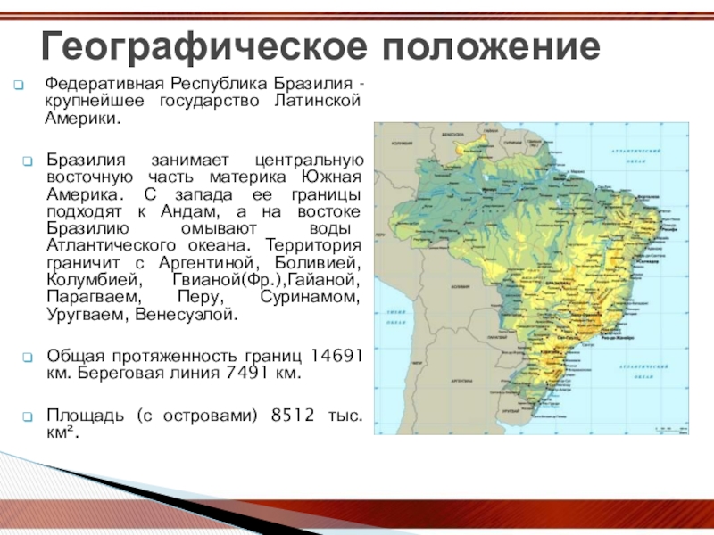 Эгп бразилии по плану 11 класс география