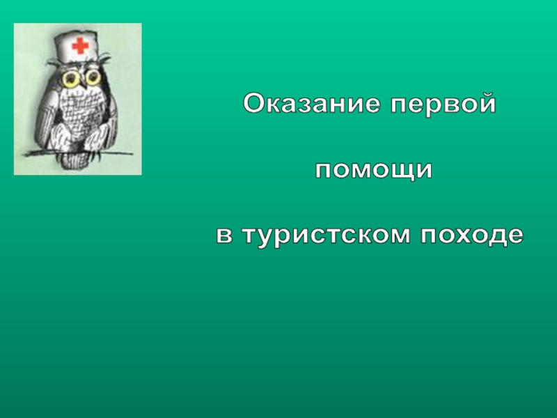 Оказание первой
помощи
в туристском походе