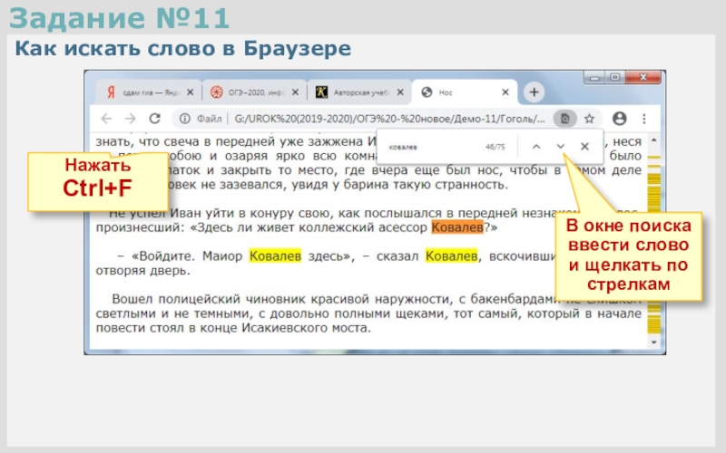 Поиск в браузере по слову. Как найти слово в тексте в браузере. Как искать по тексту в браузере. Как сделать поиск по тексту в браузере. Как искать по слову на сайте.