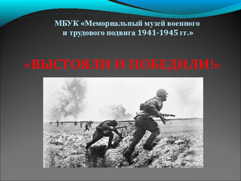 МБУК Мемориальный музей военного
и трудового подвига 1941-1945 гг.
ВЫСТОЯЛИ