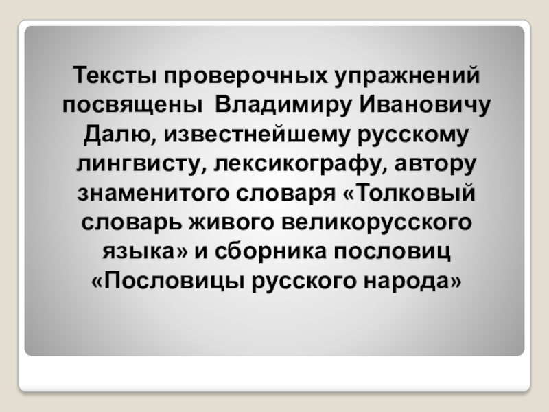 Тексты проверочных упражнений посвящены Владимиру Ивановичу Далю, известнейшему