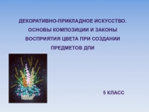 Декоративно-прикладное искусство. Основы композиции и законы восприятия цвета