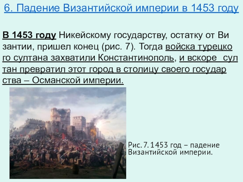 Как падение византии повлияло на развитие руси. 1453 Год падение Византийской империи. 1453 Событие. Падение Византийской империи год.