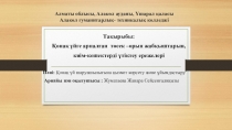 Алматы облысы, Алакөл ауданы, Үшарал қаласы Алакөл гуманитарлық- техникалық