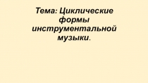 Тема: Циклические формы инструментальной музыки