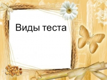 Виды теста