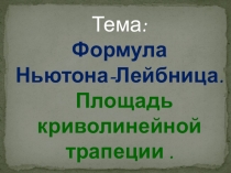 Тема: Формула Ньютона-Лейбница. Площадь криволинейной трапеции