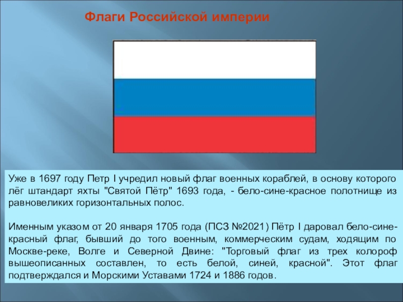 Презентация про флаг россии