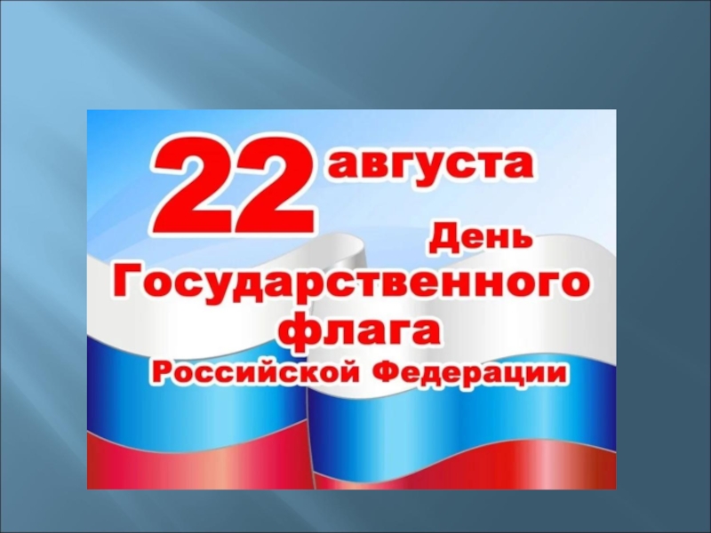 БФ8 Российский флаг