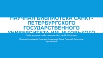 Научная Библиотека Санкт-Петербургского государственного университета  им