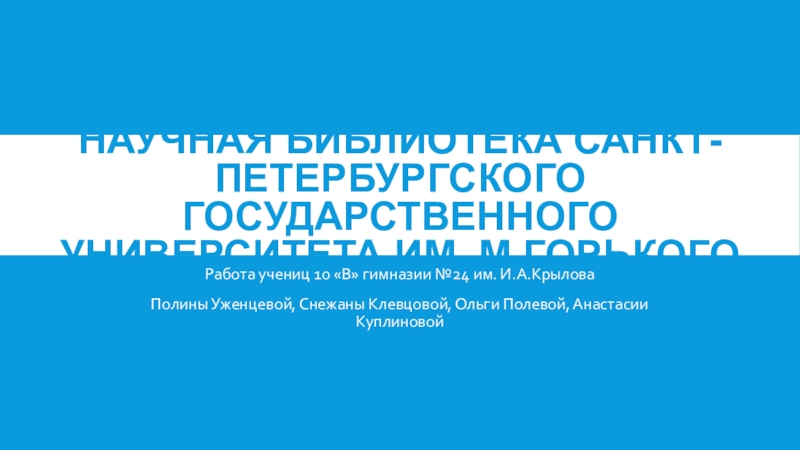 Научная Библиотека Санкт-Петербургского государственного университета  им