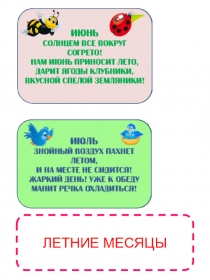 ЛЕТНИЕ МЕСЯЦЫ