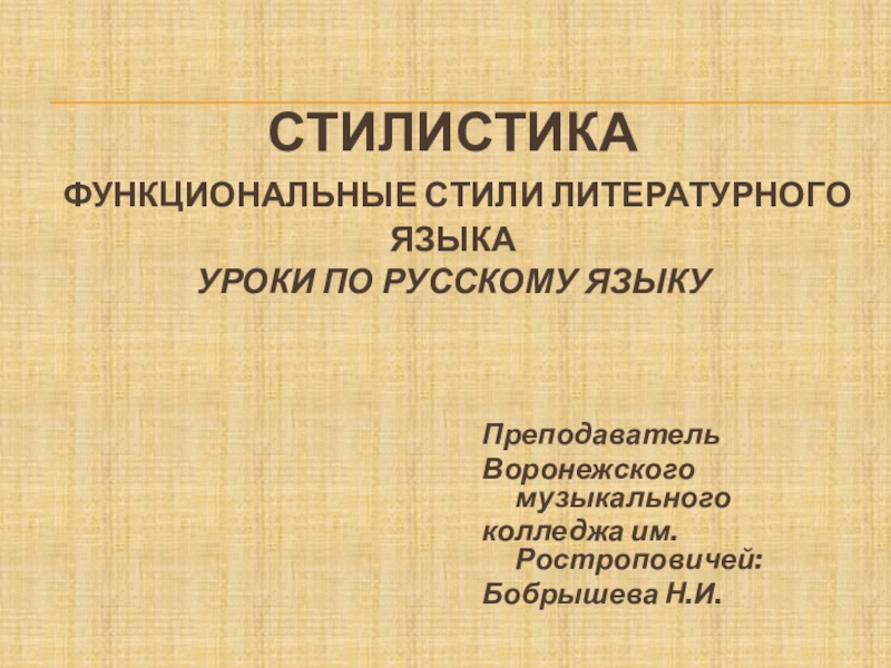Презентация Стилистика Функциональные стили литературного языка Уроки по русскому языку