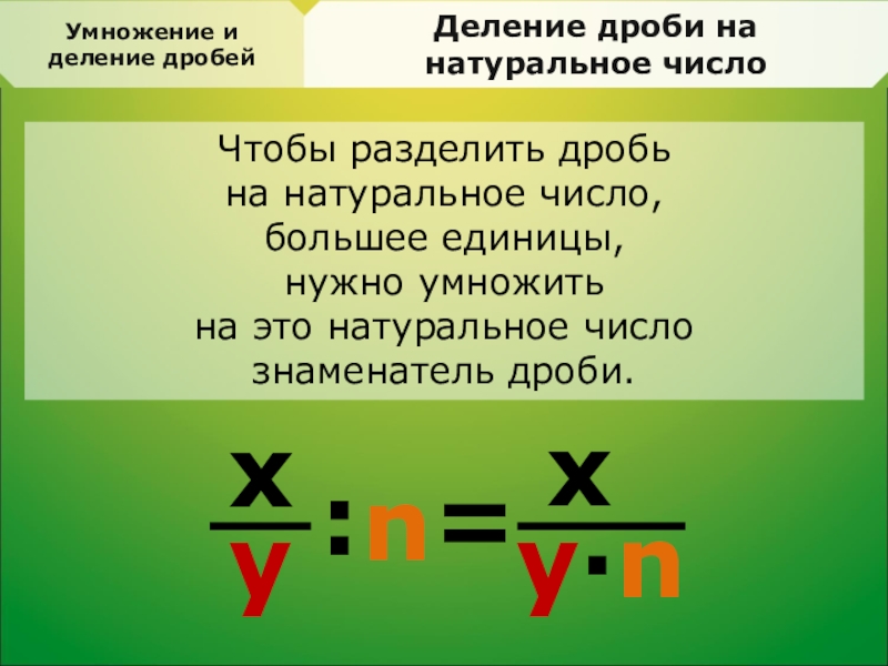 Презентация 5 класс умножение обыкновенной дроби на натуральное число 5