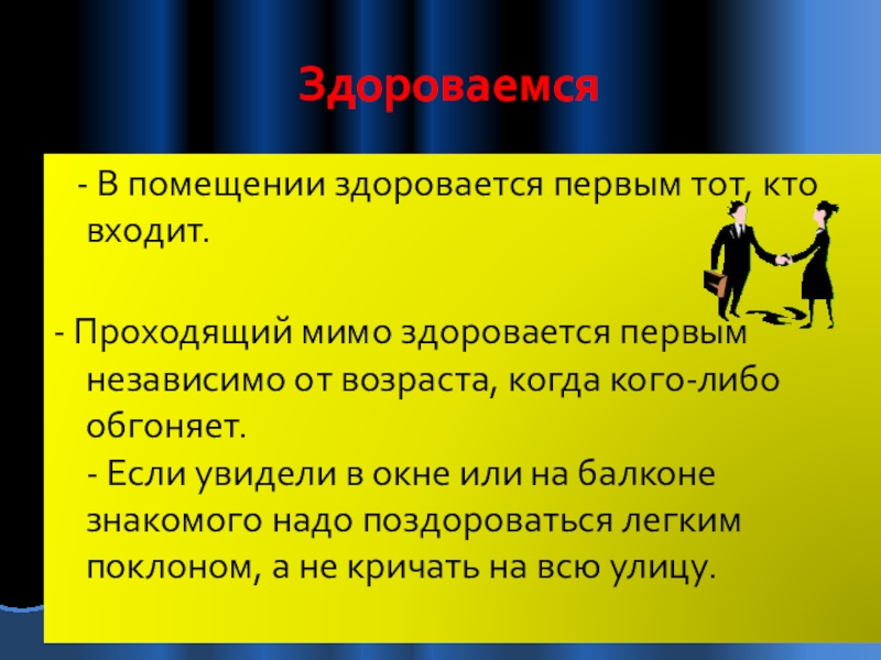 Проходить заходи. Вошедший в комнату здоровается. Вошедший в комнату здоровается первым. Первый здоровается тот кто входит. Кто должен первым здороваться входя в помещение.