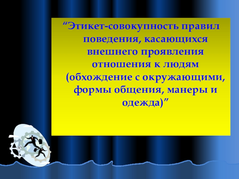 Совокупность поведения человека. Этикет совокупность правил. Этикетные формы общения. Этикетные формы поведения. Этикет совокупность правил поведения.