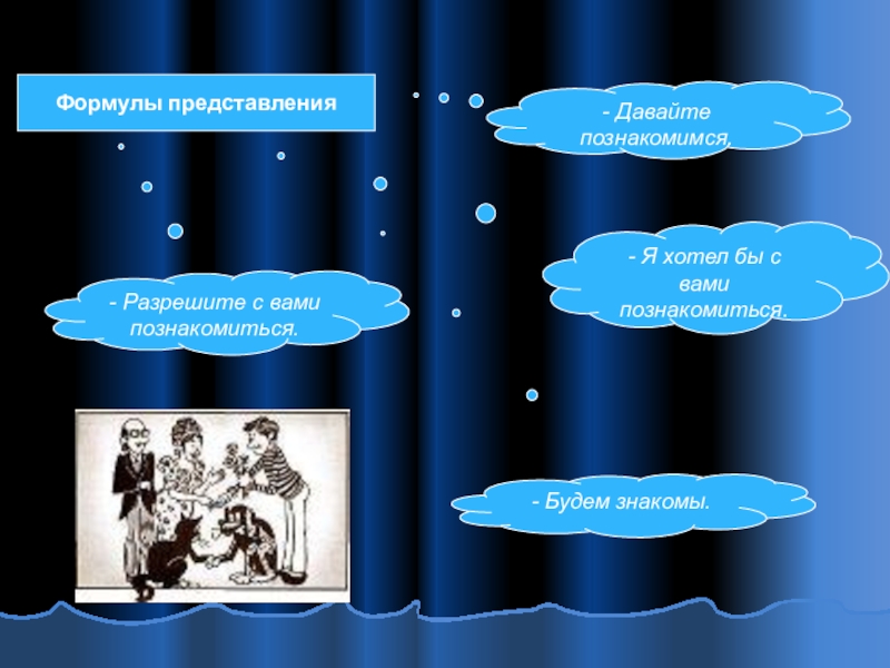 Представление формулы. Формулы представления в речевом этикете. Формулы представления. Формулы представления примеры. Речевые формулы представления.