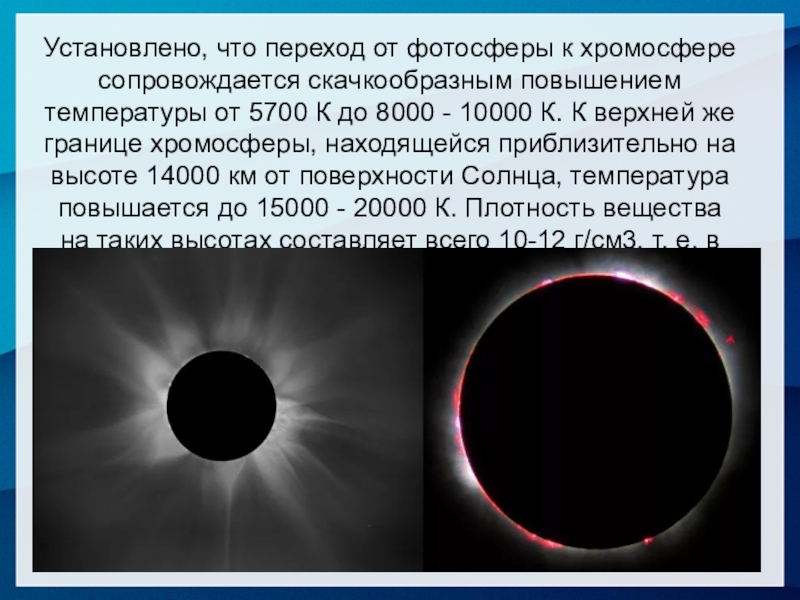 Температура солнца от его центра до фотосферы. Образования в хромосфере солнца. Плотность фотосферы солнца. Плотность хромосферы. Температура хромосферы солнца.