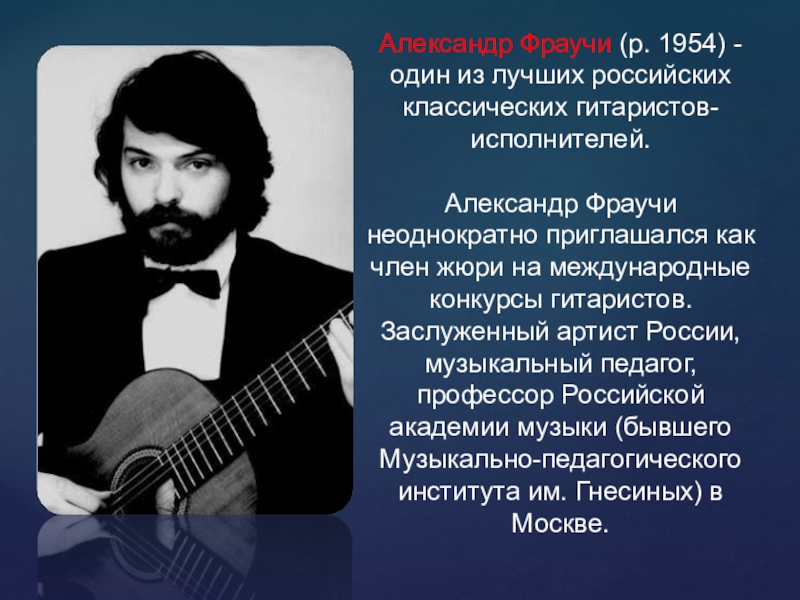 Русские хороши качества музыки. Фраучи Иван Викторович. Александр Фраучи гитара 1982 пластинка. Рассказ о певце город. График Чу — Фраучи.