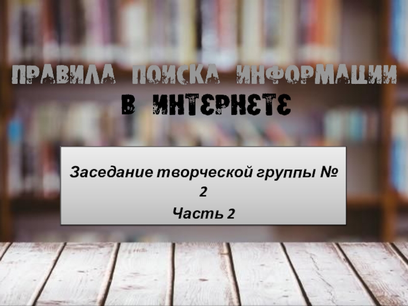 Презентация Заседание творческой группы № 2
Часть 2