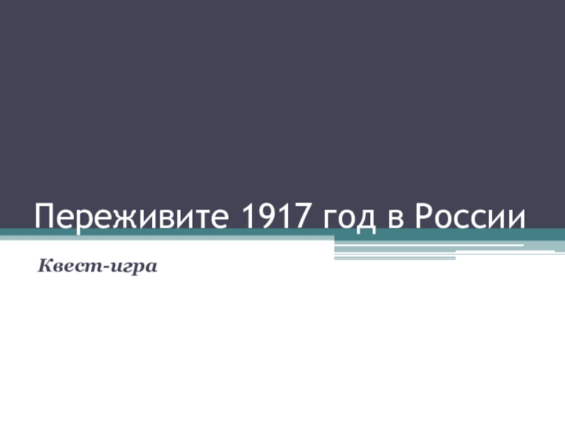 Переживите 1917 год в России
