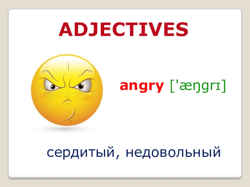 Adjectives sad. Синоним грустный печальный. Angry adjective. Синонимы к слову грустный печальный. Группа синонимов это грустный печальный скучный.