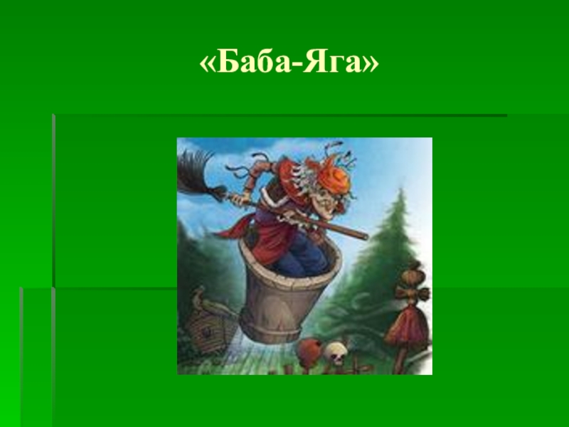 Заклинание бабы яги. Баба Яга текст. Заклинания бабы яги для детей. Слова бабы яги. Баба Яга для презентации.