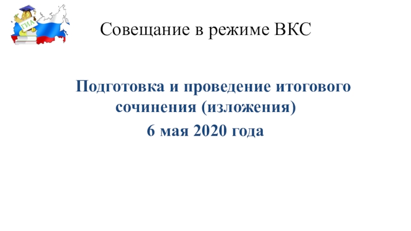 Презентация Совещание в режиме ВКС