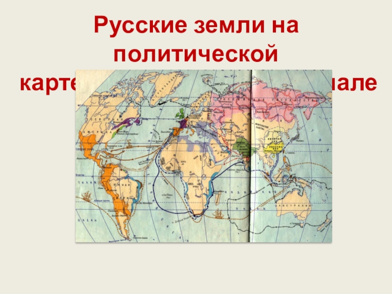 Презентация Русские земли на политической
карте Европы и мира в начале XV в