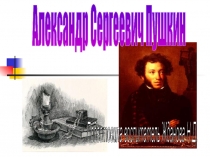 Александр Сергеевич Пушкин
Подготовила воспитатель Жданова Н.Д