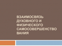 Взаимосвязь духовного и физического самосовершенствования