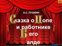 А.С. ПУШКИН
казка о опе
и работнике его
алде