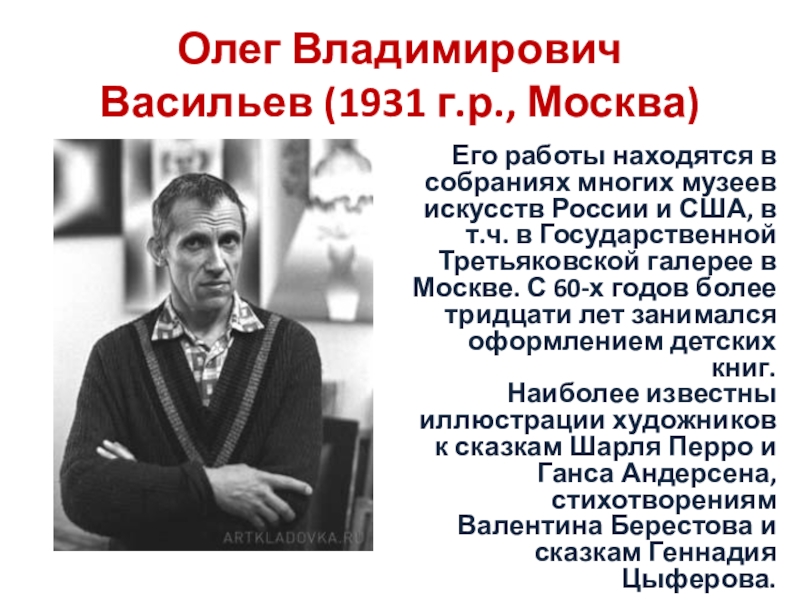 Автор наиболее. Васильев Олег (1931-2013). Олег Владимирович Васильев (1931. Оле́г Влади́мирович Васи́льев. Васильев Олег Владимирович 1965г.р.