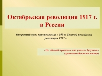 Октябрьская революция 1917 г. в России