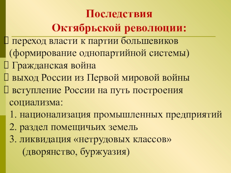 Октябрьская революция 1917 итоги. Последствия Октябрьской революции 1917.