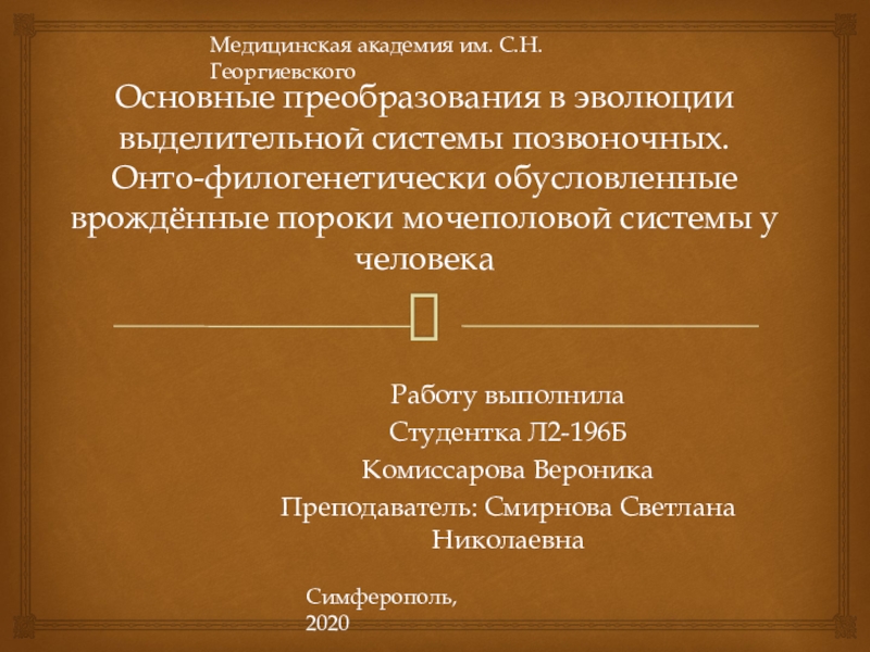 Презентация Основные преобразования в эволюции выделительной системы позвоночных. Онто