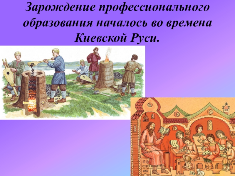 Презентация древнерусская. Зарождение Руси. Профессиональное образование со времен Киевской Руси 1940. Где начиналось образование на Руси.