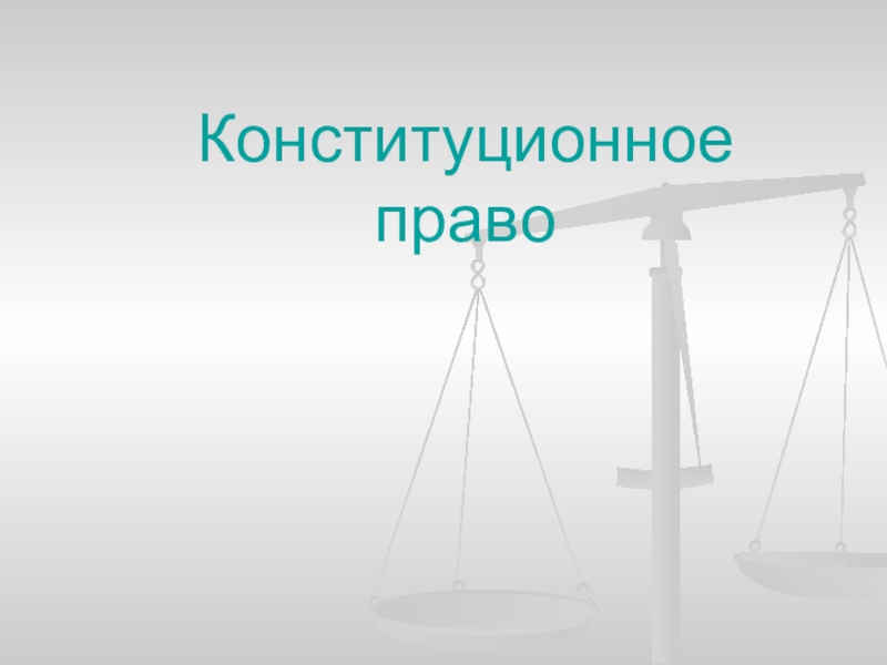 Презентация Конституционное право