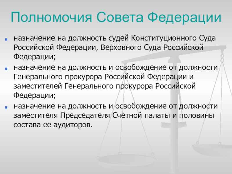 Полномочия совета Федерации. Полномочия конституционного суда Российской Федерации.
