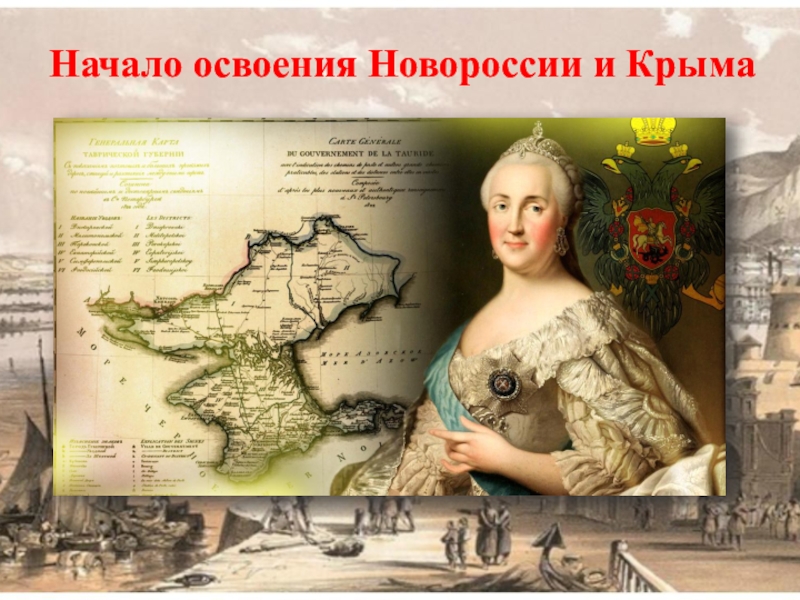Начало освоения Новороссии и Крыма